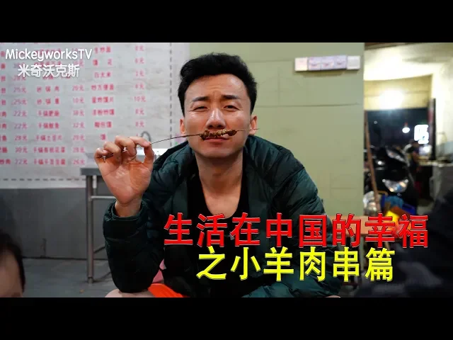 生活在中国的幸福之只能蹲着才能吃的羊肉串【mickeyworkstv】